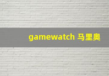 gamewatch 马里奥